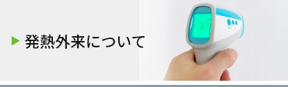 発熱外来について