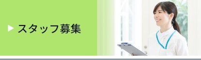 スタッフ募集