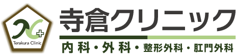 寺倉クリニック